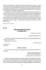 Протокол допроса Л. П. Берия от 10 июля 1953 г.