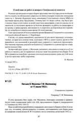 Письмо В. Махнева Г. М. Маленкову от 11 июля 1953 г.