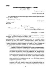 Протокол допроса арестованного Л. П. Берия от 14 июля 1953 г.