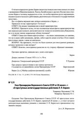 Указ Президиума Верховного Совета СССР от 26 июня с. г. «О преступных антигосударственных действиях Л. П. Берия». Москва. 26 июня 1953 г.