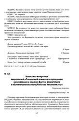 Выписки из материалов американской «Специальной комиссии по проведению расследования и изучения фактов, доказательств и обстоятельств массового убийства в Катынском лесу». 17 июля 1953 г.