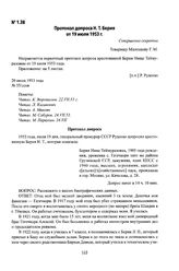 Протокол допроса Н. Т. Берия от 19 июля 1953 г.