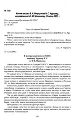 Копия письма В. Н. Меркулова Н. С. Хрущеву, направленного Г. М. Маленкову 21 июля 1953 г.