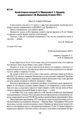 Копия второго письма В. Н. Меркулова Н. С. Хрущеву, направленного Г. М. Маленкову 23 июля 1953 г.