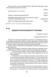 Выдержки из протокола допроса Е. А. Ломтатидзе. 24 июля 1953 года