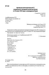 Архивная копия протокола № 2 специального заседания коллегии Азчека от 22 июня 1922 года о награждении Берия