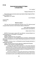 Копия протокола допроса Л. П. Берия от 24 июля 1953 г.