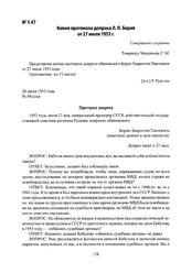 Копия протокола допроса Л. П. Берия от 27 июля 1953 г.