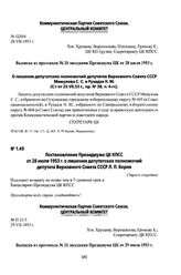 Постановление Президиума ЦК КПСС от 28 июля 1953 г. о лишении депутатских полномочий депутата Верховного Совета СССР Л. П. Берия. Выписка из протокола № 21 заседания Президиума ЦК от 29 июля 1953 г.