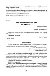 Копия протокола допроса Л. П. Берия от 31 июля 1953 г.