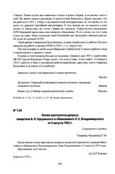 Копии протоколов допроса свидетеля А. Я. Герцовского и обвиняемого Л. Е. Влодзимирского от 4 августа 1953 г.