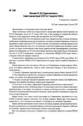 Письмо П. [А.] Судоплатова в Совет министров СССР от 7 августа 1953 г.