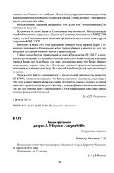 Копия протокола допроса Л. П. Берия от 7 августа 1953 г.