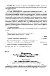 Об утверждении Указа Президиума Верховного Совета СССР о Л. П. Берия от 8 августа 1953 г. Москва