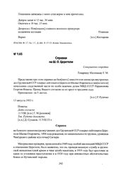 Справки на Ш. О. Церетели. 11 августа 1953 г.