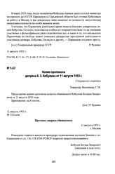 Копия протокола допроса Б. З. Кобулова от 11 августа 1953 г.