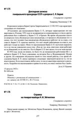 Докладная записка генерального прокурора СССР о допросе С. Л. Берия. 15 августа 1953 г.