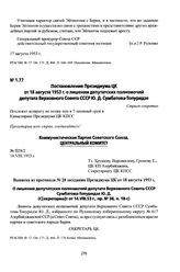 Постановление Президиума ЦК от 18 августа 1953 г. о лишении депутатских полномочий депутата Верховного Совета СССР Ю. Д. Сумбатова-Топуридзе. Выписка из протокола № 28 заседания Президиума ЦК от 18 августа 1953 г.