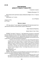 Копия протокола допроса Л. П. Берия от 17 августа 1953 г.