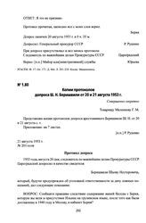 Копии протоколов допроса Ш. Н. Беришвили от 20 и 21 августа 1953 г.