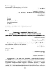 Заявление А. Тишкова от 19 августа 1953 г. о предложении Л. П. Берия назначить в качестве первого заместителя министра внутренних дел Венгрии сотрудника МВД СССР