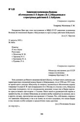 Заявления полковника Волкова об отношениях Л. П. Берия с [В. С.] Абакумовым и о преступных действиях Б. З. Кобулова. 20.VII [19]53 г.