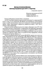 Доклад полковника Волкова министру внутренних дел СССР С. Н. Круглову. 20 августа 1953 г., г. Москва