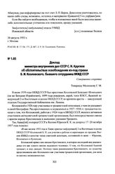 Доклад министра внутренних дел СССР С. Н. Круглов об обстоятельствах освобождения из-под стражи Б. И. Козловского, бывшего сотрудника НКИД СССР. 21 августа 1953 г.