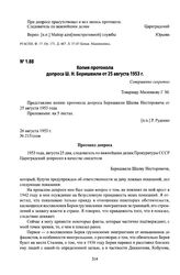 Копия протокола допроса Ш. Н. Беришвили от 25 августа 1953 г.