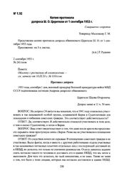 Копия протокола допроса Ш. О. Церетели от 1 сентября 1953 г.