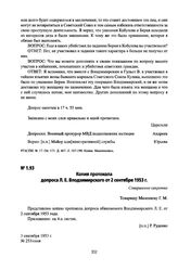 Копия протокола допроса Л. Е. Влодзимирского от 2 сентября 1953 г.