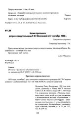 Копия протокола допроса свидетельницы Р. Ф. Мелиховой от 7 сентября 1953 г.