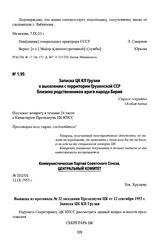 Записка ЦК КП Грузии о выселении с территории Грузинской ССР близких родственников врага народа Берия. 25 августа 1953 г., гор. Тбилиси. Выписка из протокола № 32 заседания Президиума ЦК от 12 сентября 1953 г.