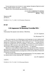 Записка В. М. Андрианова Г. М. Маленкову 12 сентября 1953 г.