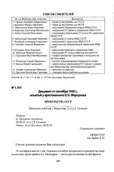 Документ от сентября 1939 г., изъятый у арестованного В. Н. Меркулова. Г. Проскуров