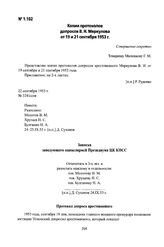 Копии протоколов допросов В. Н. Меркулова от 19 и 21 сентября 1953 г.