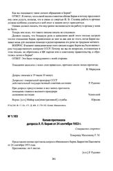 Копия протокола допроса Л. П. Берия от 24 сентября 1953 г.