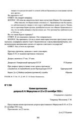 Копия протоколов допроса В. Н. Меркулова от 23 и 25 сентября 1953 г.