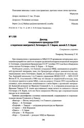 Доклад генерального прокурора СССР о переписке эмигранта Е. Гегечкори с Н. Т. Берия, женой Л. П. Берия. 7 октября 1953 г.