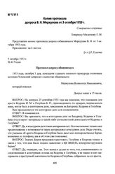 Копия протокола допроса В. Н. Меркулова от 3 октября 1953 г.