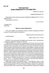 Копия протокола допроса Меркулова В. Н. от 6 октября 1953 г.