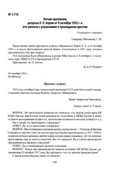 Копии протокола допроса Л. П. Берия от 9 октября 1953 г. и его записок с указаниями о проведении арестов