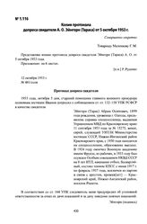 Копия протокола допроса свидетеля А. О. Эйнгорн (Тараса) от 5 октября 1953 г.