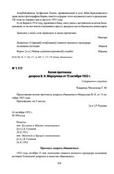 Копия протокола допроса В. Н. Меркулова от 15 октября 1953 г.