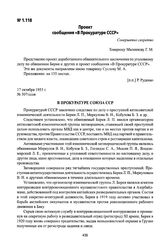 Проект сообщения «В Прокуратуре СССР». 17 октября 1953 г.