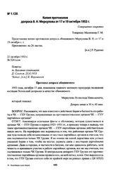 Копия протоколов допроса В. Н. Меркулова от 17 и 19 октября 1953 г.