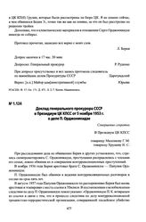 Доклад генерального прокурора СССР в Президиум ЦК КПСС от 5 ноября 1953 г. о деле П. Орджоникидзе