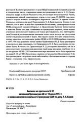 Выписка из протокола № 41 заседания Президиума ЦК от 13 июля 1953 г. о предложениях генерального прокурора СССР по делу Л. П. Берия