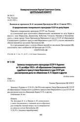 Записка генерального прокурора СССР Р. Руденко от 12 октября 1953 г. об образовании Специального судебного присутствия Верховного суда СССР для рассмотрения дела по обвинению Л. П. Берия и других