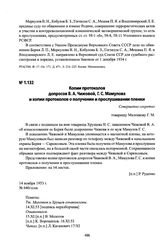 Копии протоколов допросов В. А. Чижовой, Г. С. Мамулова и копии протоколов о получении и прослушивании пленки. Ноябрь, 1953 г.